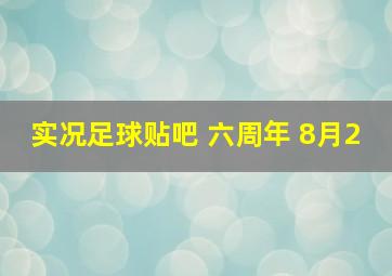 实况足球贴吧 六周年 8月2